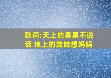 歌词:天上的星星不说话 地上的娃娃想妈妈